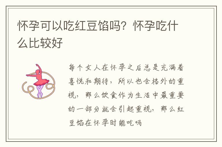 怀孕可以吃红豆馅吗？怀孕吃什么比较好