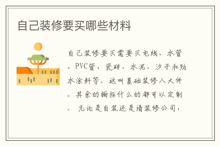 自己装修要买哪些材料