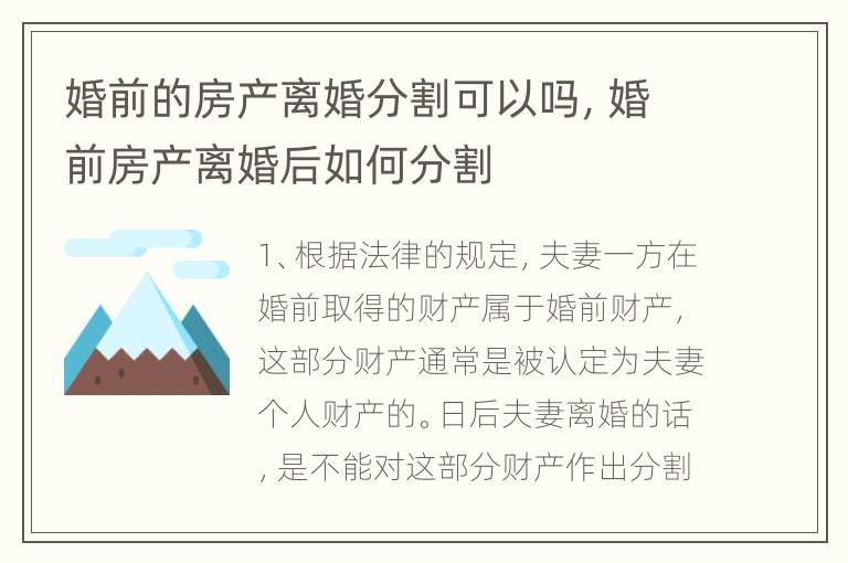 婚前的房产离婚分割可以吗，婚前房产离婚后如何分割