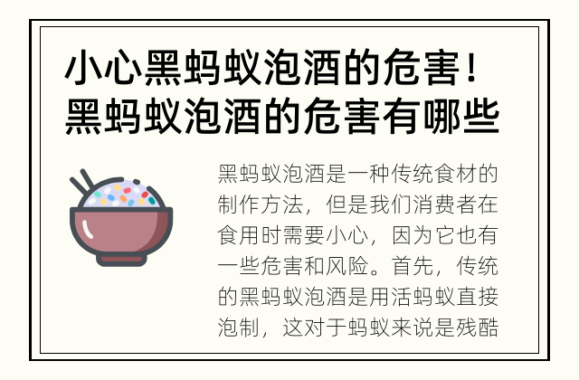 小心黑蚂蚁泡酒的危害！ 黑蚂蚁泡酒的危害有哪些？