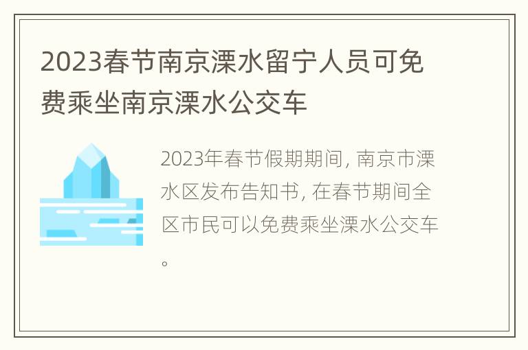 2023春节南京溧水留宁人员可免费乘坐南京溧水公交车