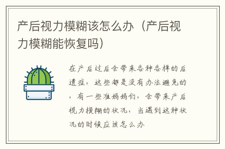 产后视力模糊该怎么办（产后视力模糊能恢复吗）