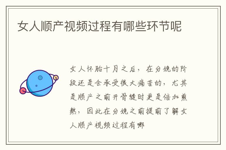 女人顺产视频过程有哪些环节呢