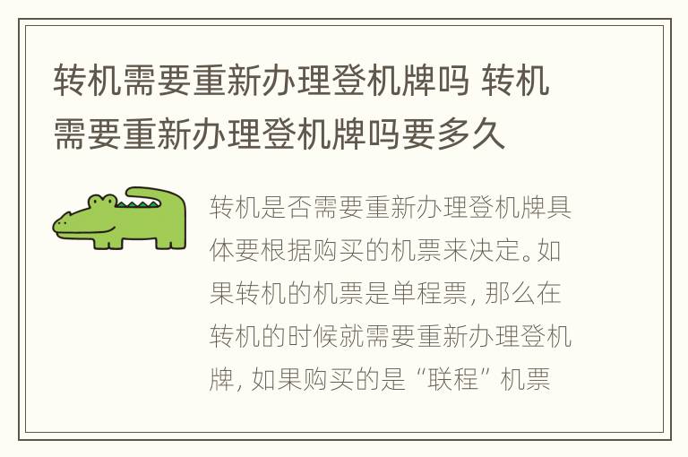 转机需要重新办理登机牌吗 转机需要重新办理登机牌吗要多久