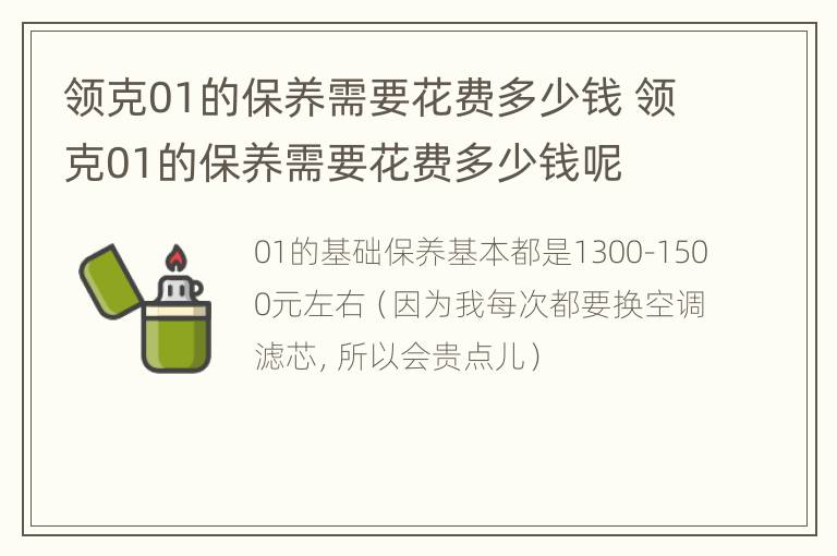 领克01的保养需要花费多少钱 领克01的保养需要花费多少钱呢