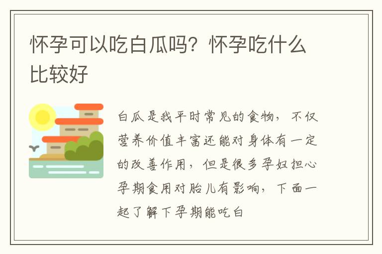 怀孕可以吃白瓜吗？怀孕吃什么比较好