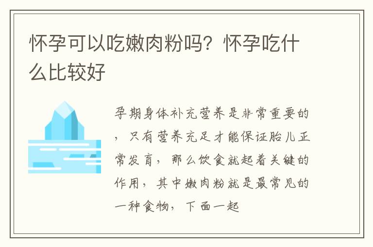 怀孕可以吃嫩肉粉吗？怀孕吃什么比较好