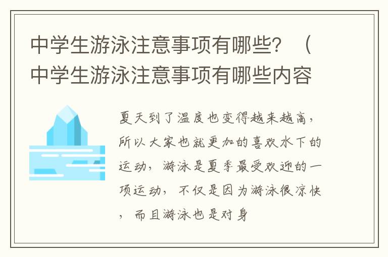 中学生游泳注意事项有哪些？（中学生游泳注意事项有哪些内容）