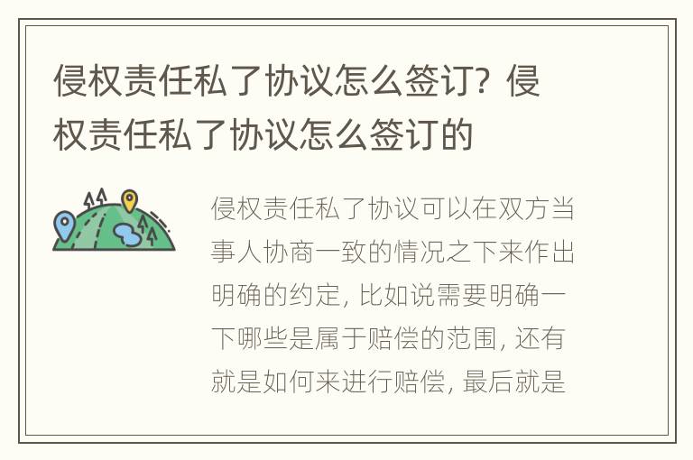 侵权责任私了协议怎么签订？ 侵权责任私了协议怎么签订的
