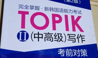 topik中高级学习方法 topik中高级学习技巧