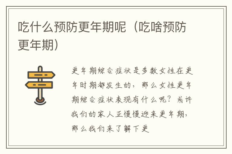 吃什么预防更年期呢（吃啥预防更年期）