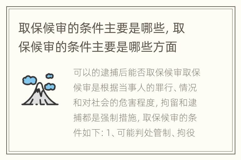取保候审的条件主要是哪些，取保候审的条件主要是哪些方面