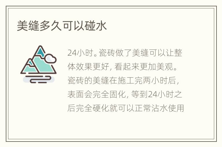 美缝多久可以碰水