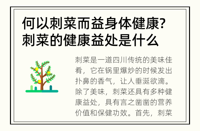 何以刺菜而益身体健康? 刺菜的健康益处是什么