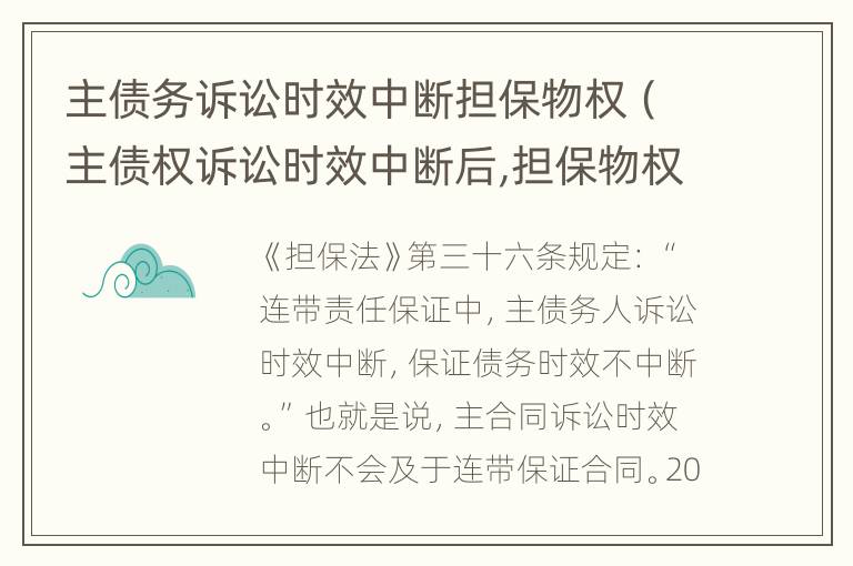 主债务诉讼时效中断担保物权（主债权诉讼时效中断后,担保物权的存续期间相应顺延）