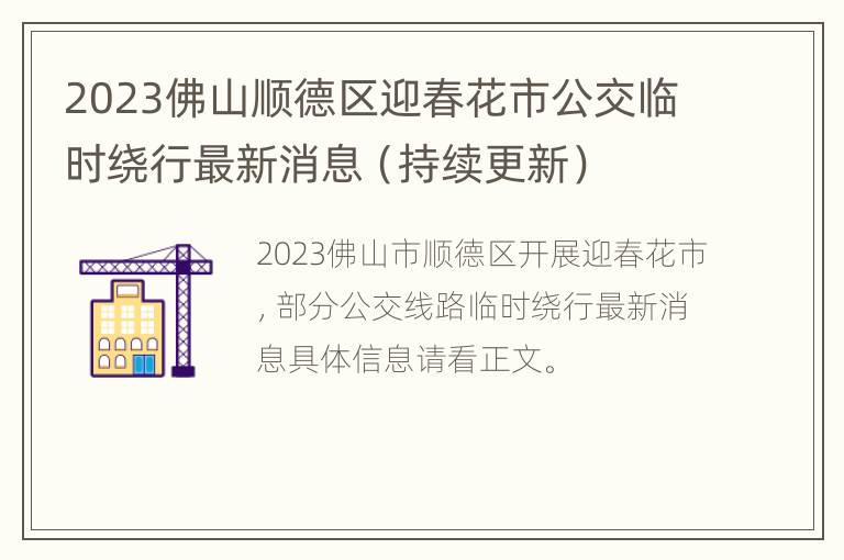 2023佛山顺德区迎春花市公交临时绕行最新消息（持续更新）