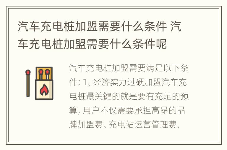 汽车充电桩加盟需要什么条件 汽车充电桩加盟需要什么条件呢