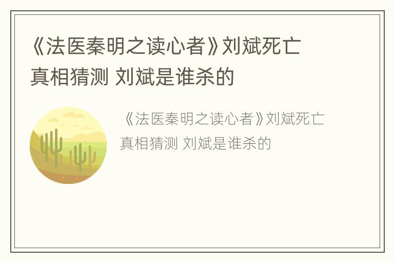 《法医秦明之读心者》刘斌死亡真相猜测 刘斌是谁杀的