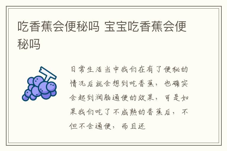 吃香蕉会便秘吗 宝宝吃香蕉会便秘吗