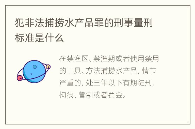 犯非法捕捞水产品罪的刑事量刑标准是什么