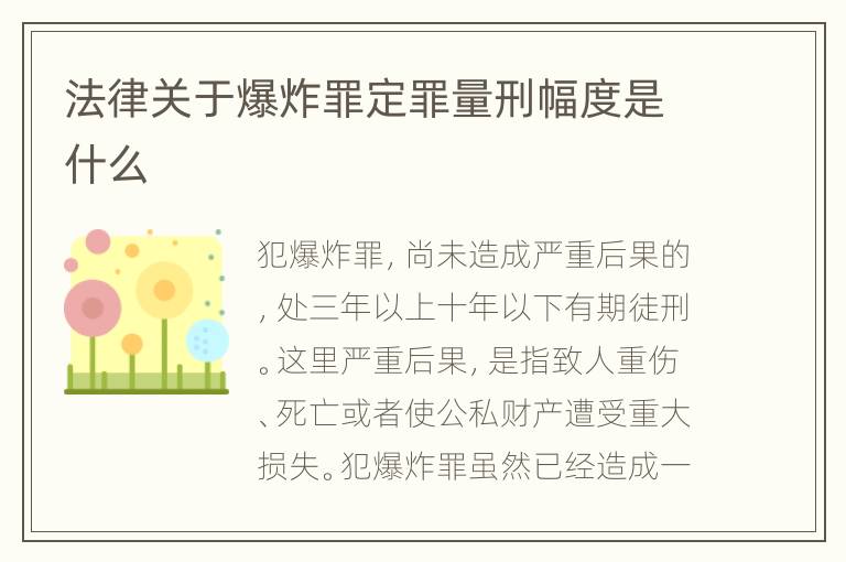 法律关于爆炸罪定罪量刑幅度是什么