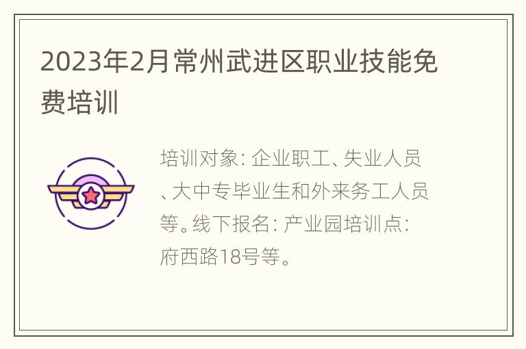 2023年2月常州武进区职业技能免费培训