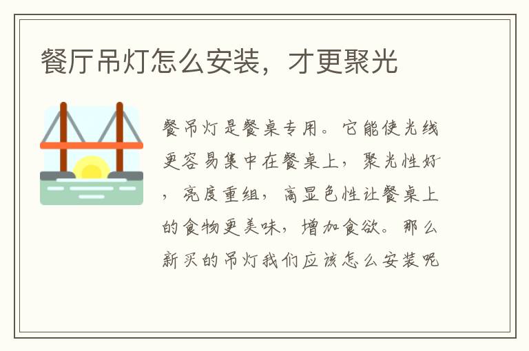 餐厅吊灯怎么安装，才更聚光