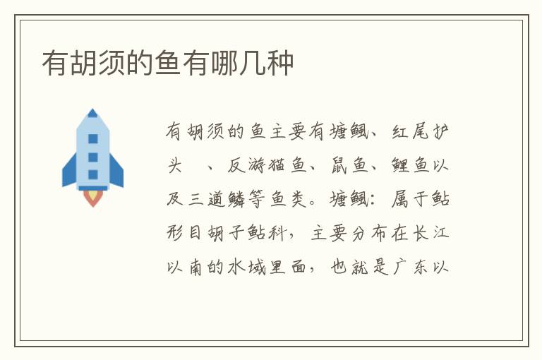 有胡须的鱼有哪几种