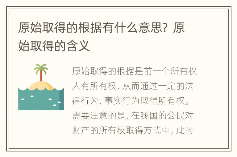 原始取得的根据有什么意思？ 原始取得的含义