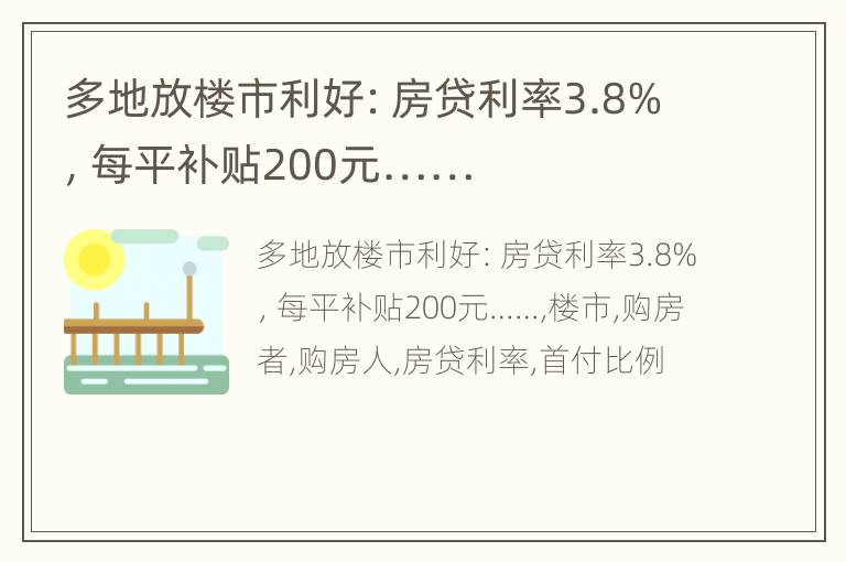 多地放楼市利好：房贷利率3.8%，每平补贴200元……