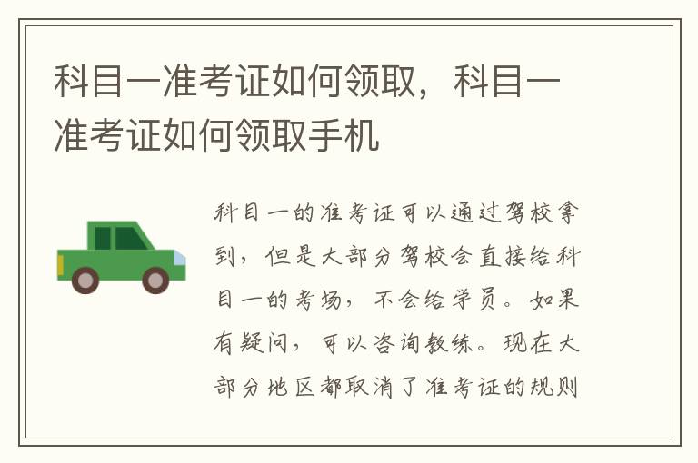 科目一准考证如何领取，科目一准考证如何领取手机