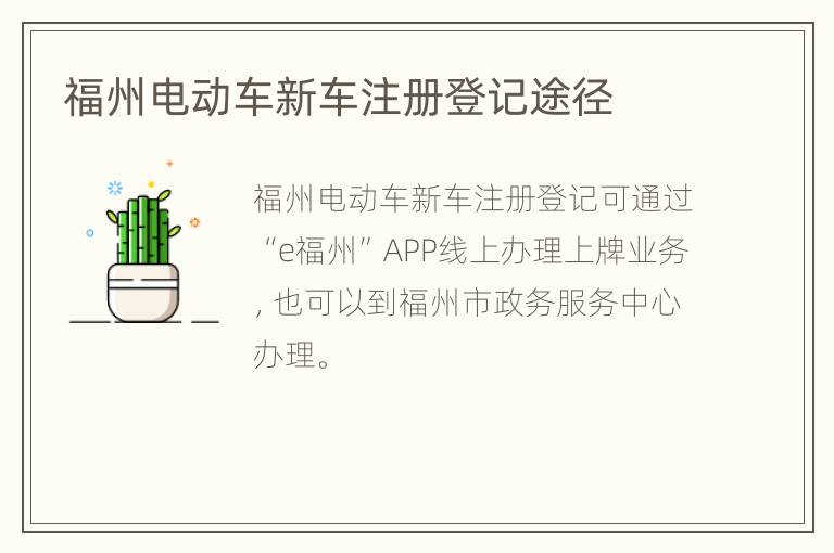 福州电动车新车注册登记途径