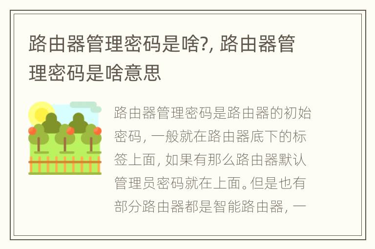 路由器管理密码是啥?，路由器管理密码是啥意思
