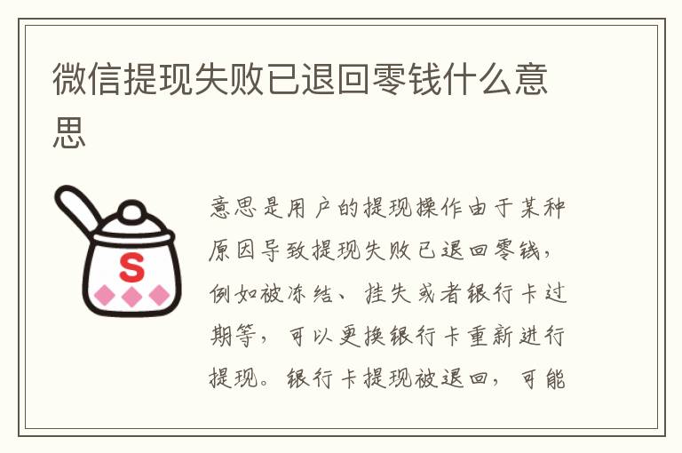 微信提现失败已退回零钱什么意思