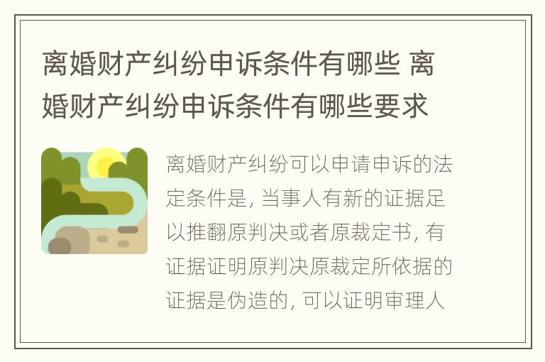 离婚财产纠纷申诉条件有哪些 离婚财产纠纷申诉条件有哪些要求