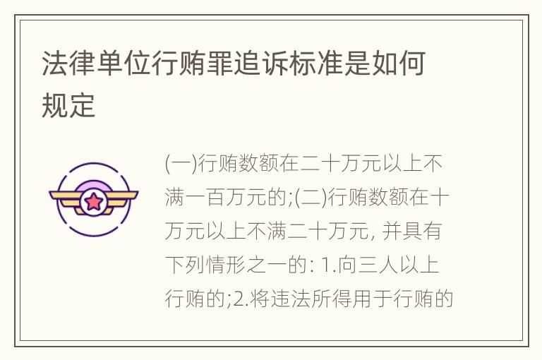 法律单位行贿罪追诉标准是如何规定