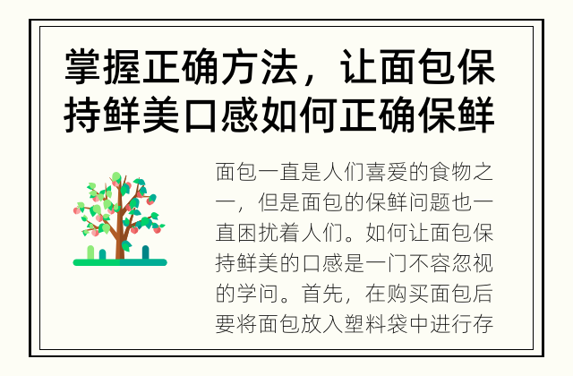 掌握正确方法，让面包保持鲜美口感 如何正确保鲜面包？