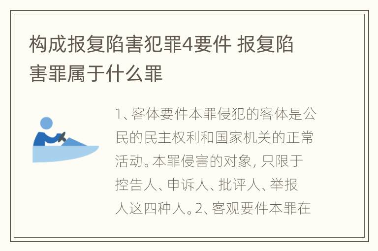 构成报复陷害犯罪4要件 报复陷害罪属于什么罪