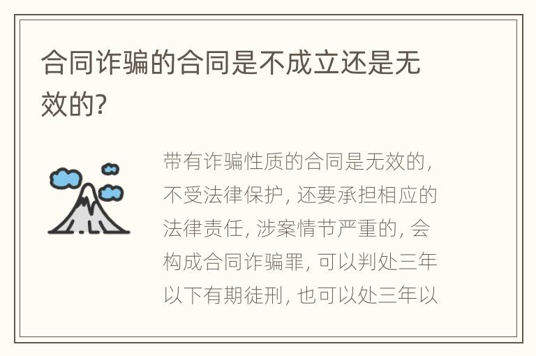 合同诈骗的合同是不成立还是无效的？