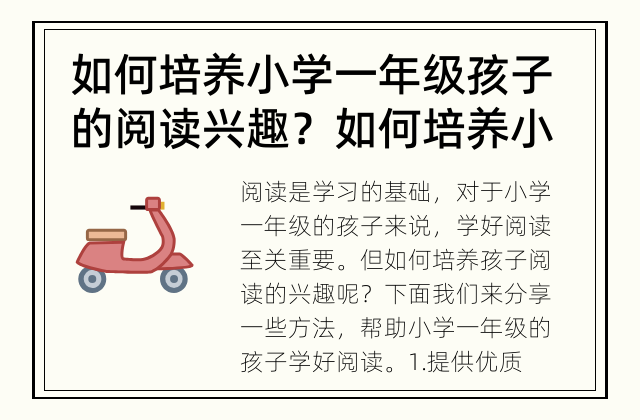 如何培养小学一年级孩子的阅读兴趣？ 如何培养小学一年级孩子的阅读兴趣？