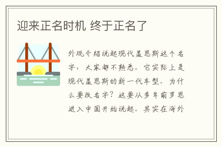 迎来正名时机 终于正名了
