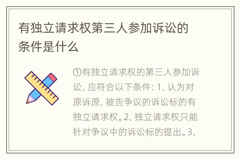 有独立请求权第三人参加诉讼的条件是什么