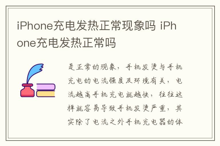 iPhone充电发热正常现象吗 iPhone充电发热正常吗