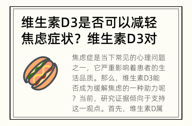 维生素D3是否可以减轻焦虑症状？ 维生素D3对焦虑症状有何帮助？