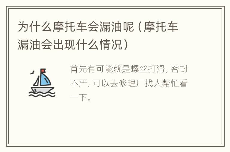 为什么摩托车会漏油呢（摩托车漏油会出现什么情况）