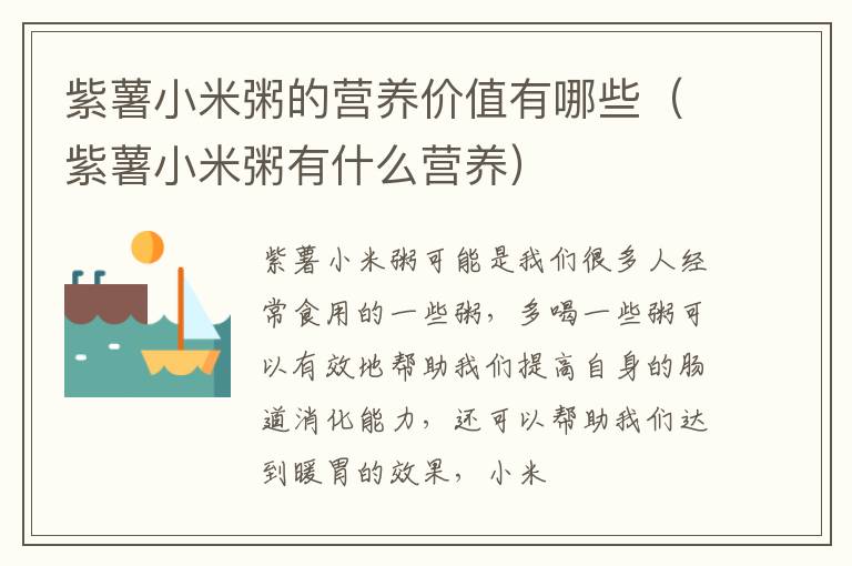 紫薯小米粥的营养价值有哪些（紫薯小米粥有什么营养）