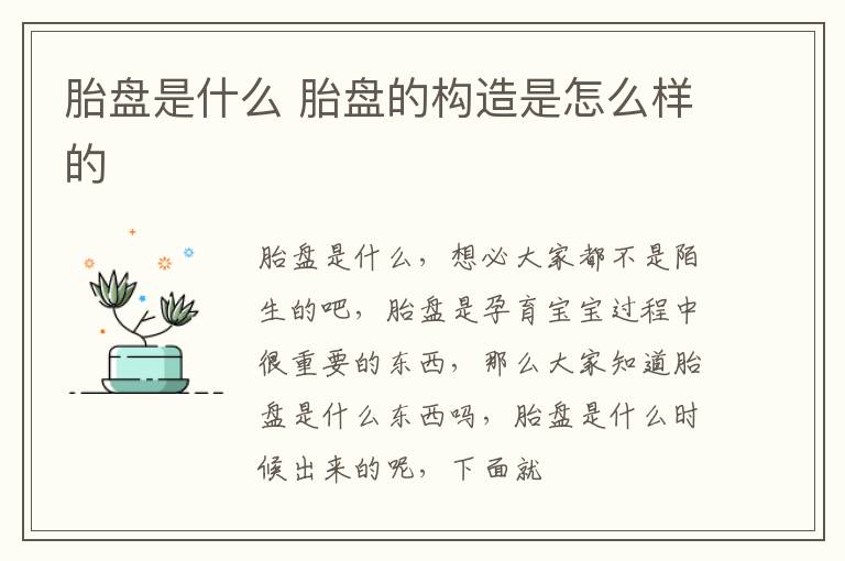 胎盘是什么 胎盘的构造是怎么样的