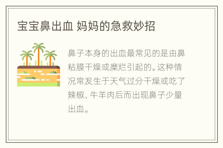 宝宝鼻出血 妈妈的急救妙招