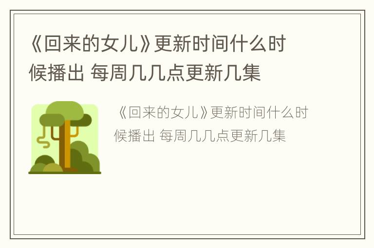 《回来的女儿》更新时间什么时候播出 每周几几点更新几集