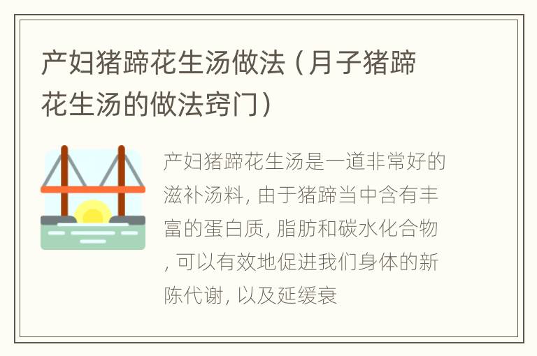 产妇猪蹄花生汤做法（月子猪蹄花生汤的做法窍门）